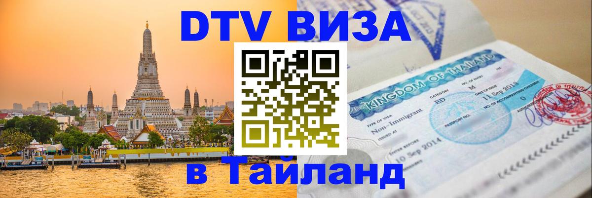Как сделать DTV визу в Тайланд 
