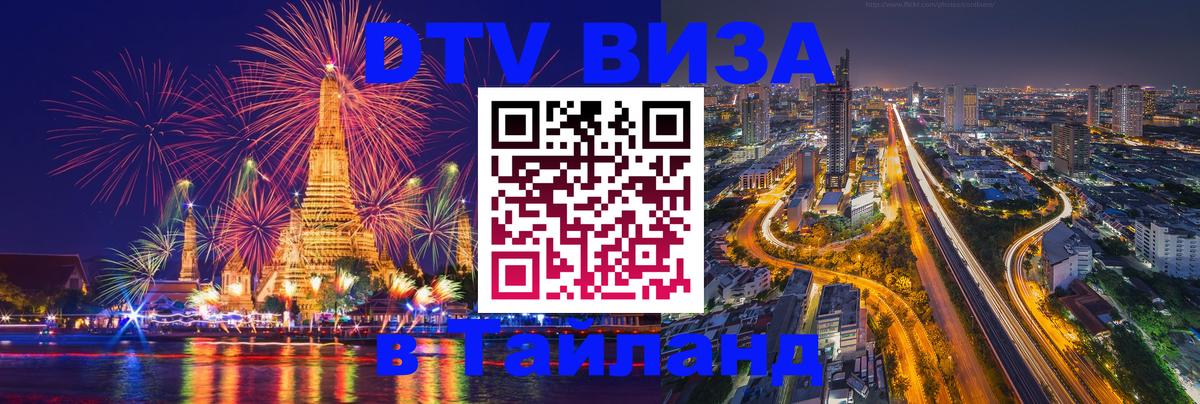 Стоимость и условия DTV визы — оформление в Таиланд под ключ - 03.10.2025 